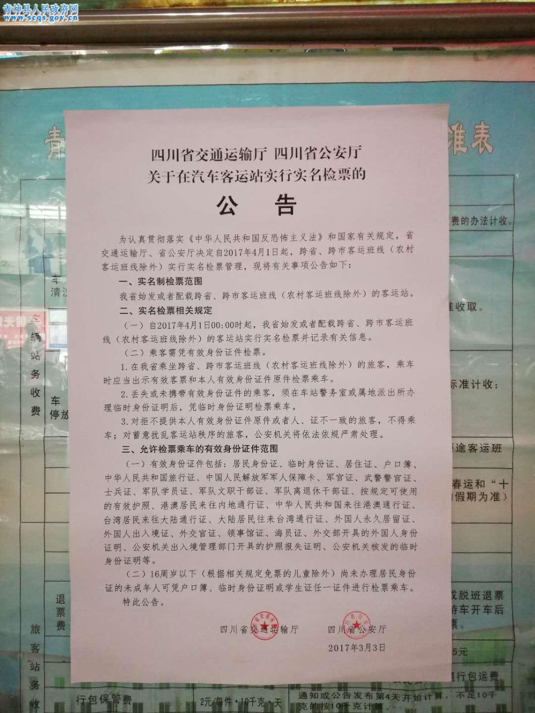 实名检票公告